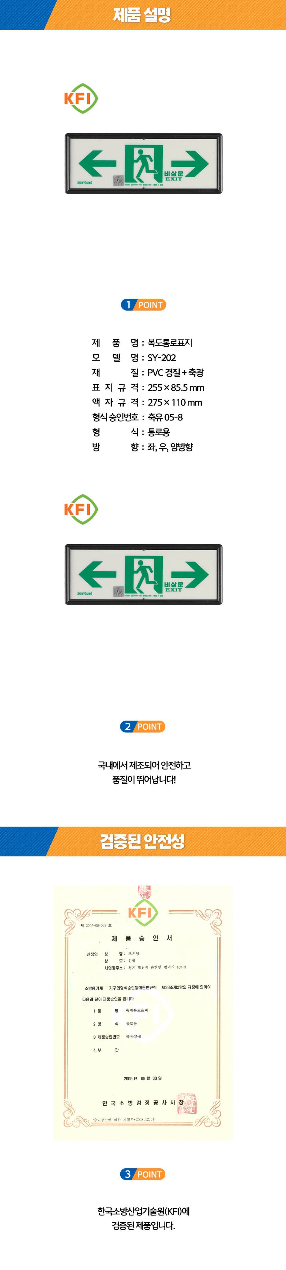 축광유도표지 SY-202 (통로 양방향) K.F.I