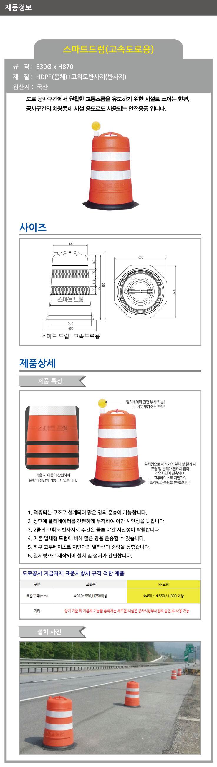 스마트드럼(고속도로용) 530(하부)xH850