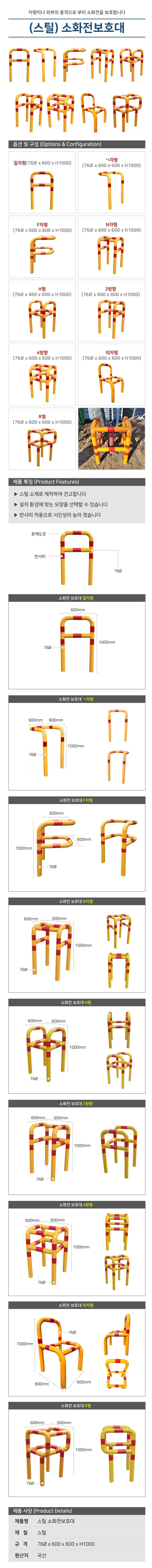 (스틸) 소화전보호대-일자형 H1000*L600*L600*76