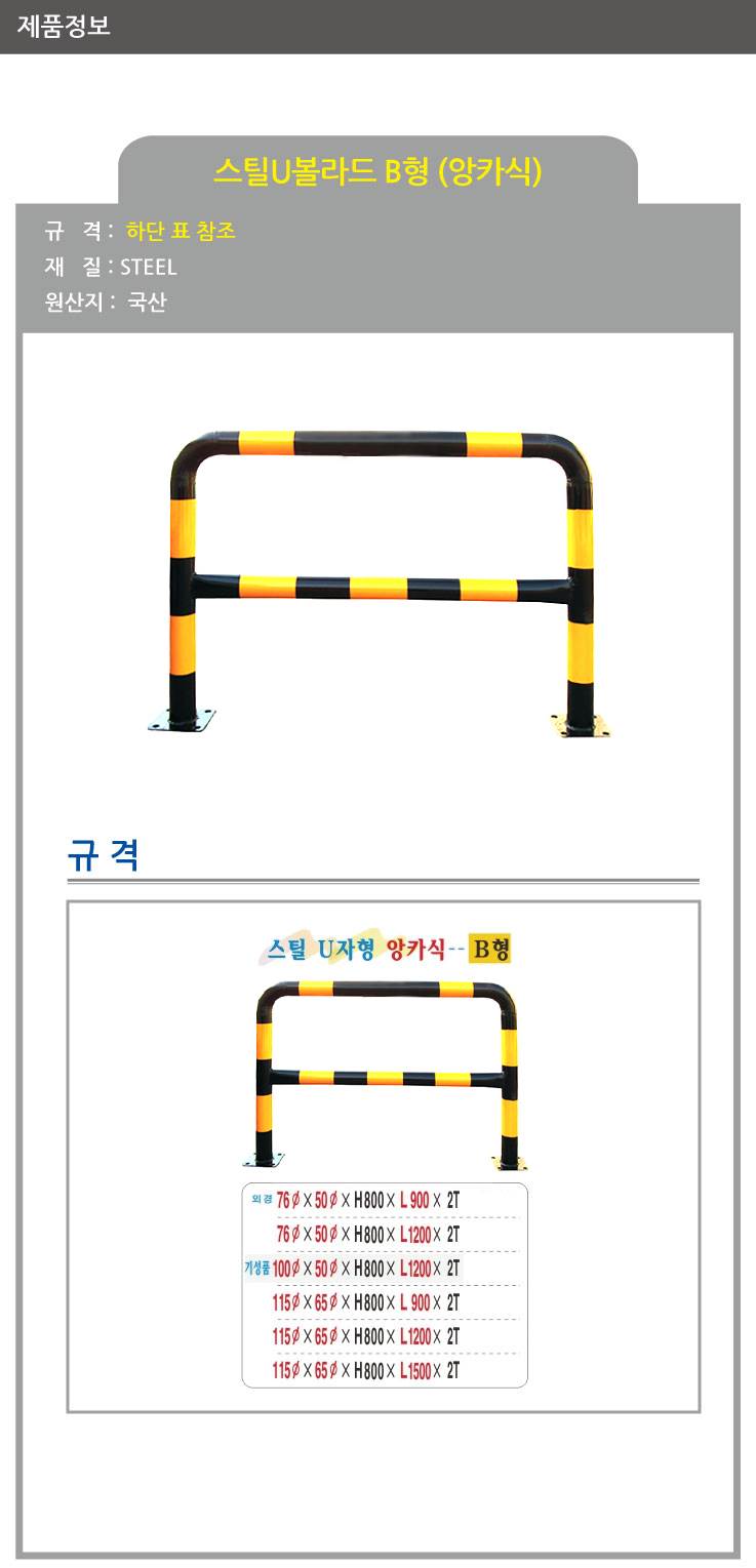 스틸U볼라드 B형 (앙카식) 115Φ*65Φ*H800*L900 주문제작