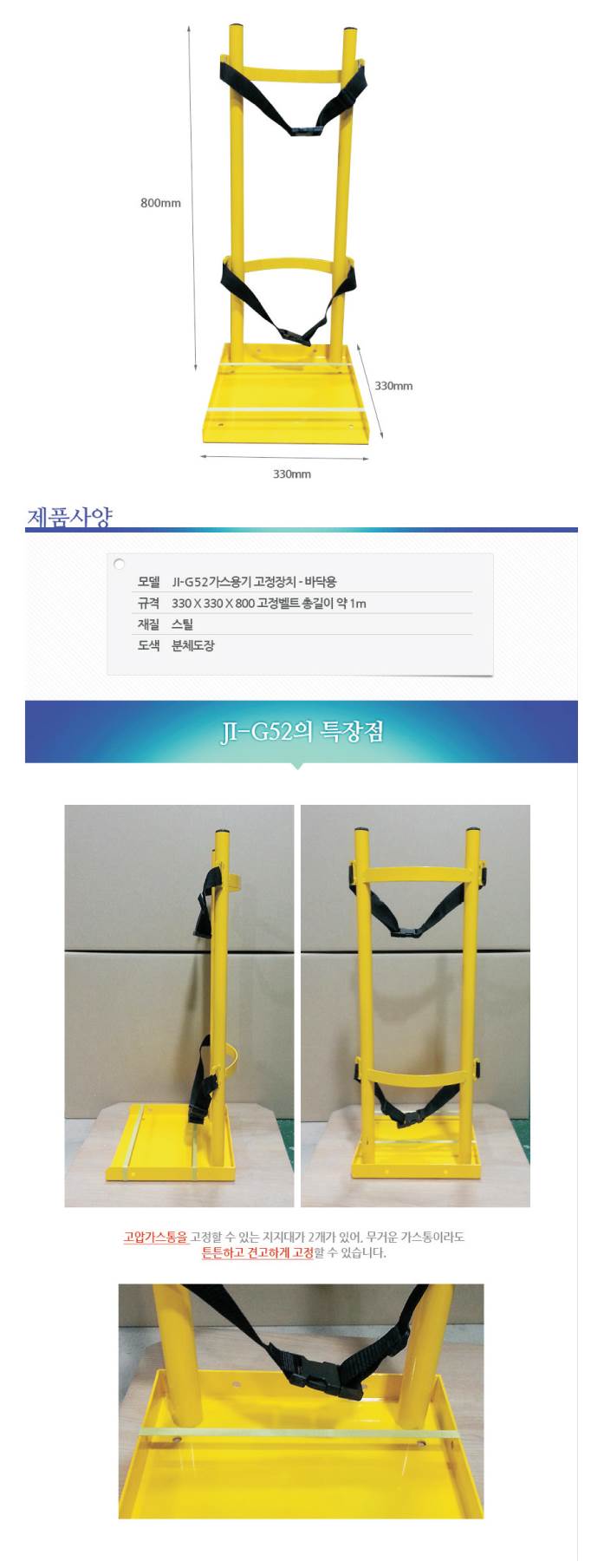 바닥형 가스거치대 JI-G52 330*330*H800/벨트1M, 6.3kg 주문제작