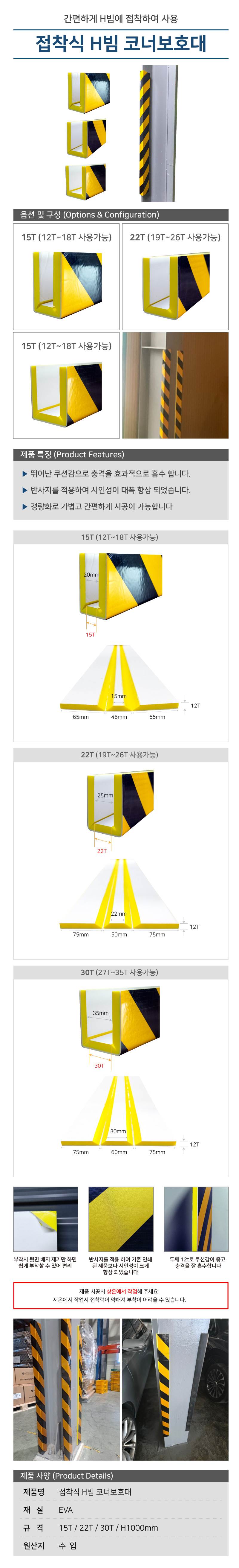 접착식 H빔 코너보호대 22T (19T~26T 사용가능)