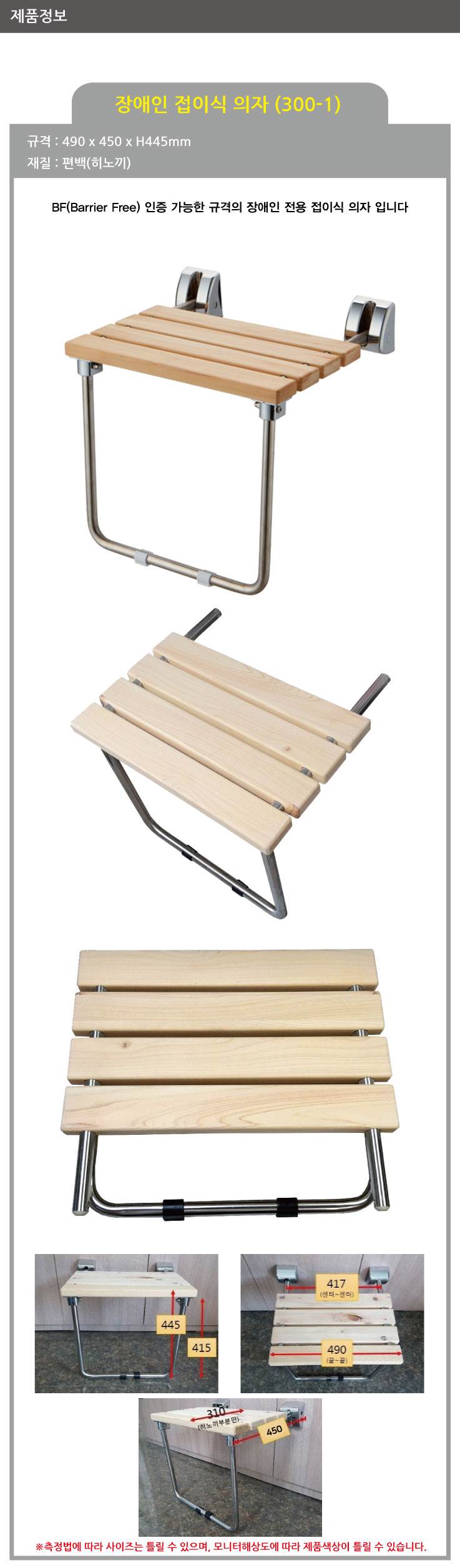 장애인접이식의자 (BF용) 490*450*H445