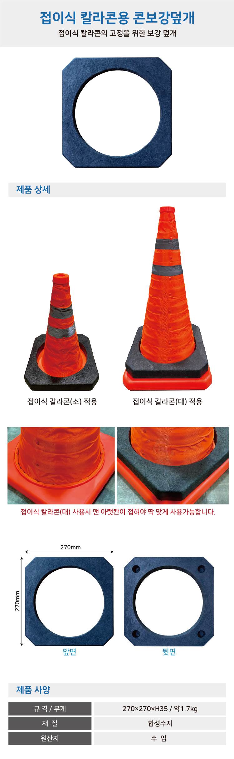 접이식 칼라콘용 콘보강덮개 270*270*35 / 1.78kg