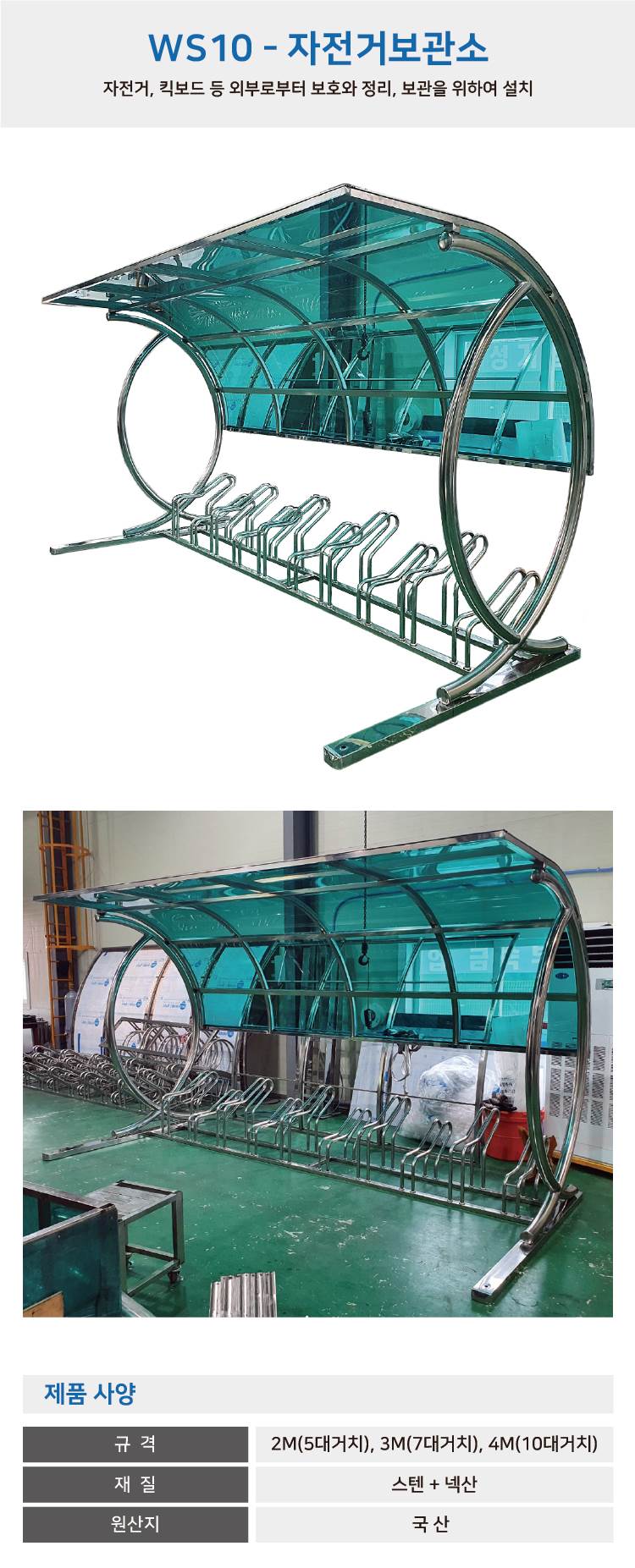 ws10 자전거보관소-렉산 지붕:녹색 / 3M(7대분) 주문제작