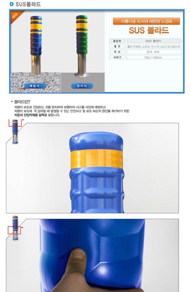 SD 스텐 우레탄볼라드 150Φ-A타입 앙카식/청색 주문제작