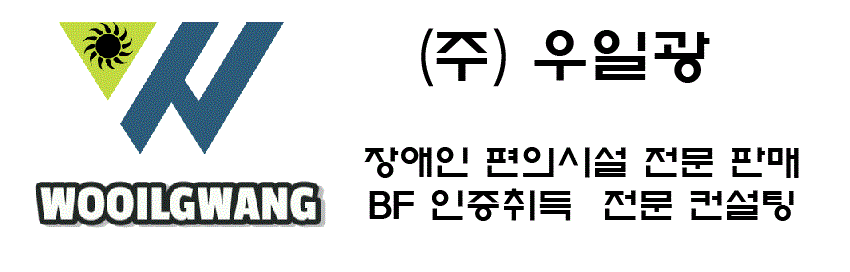 (주)우일광 BF인증 컨설팅 로고