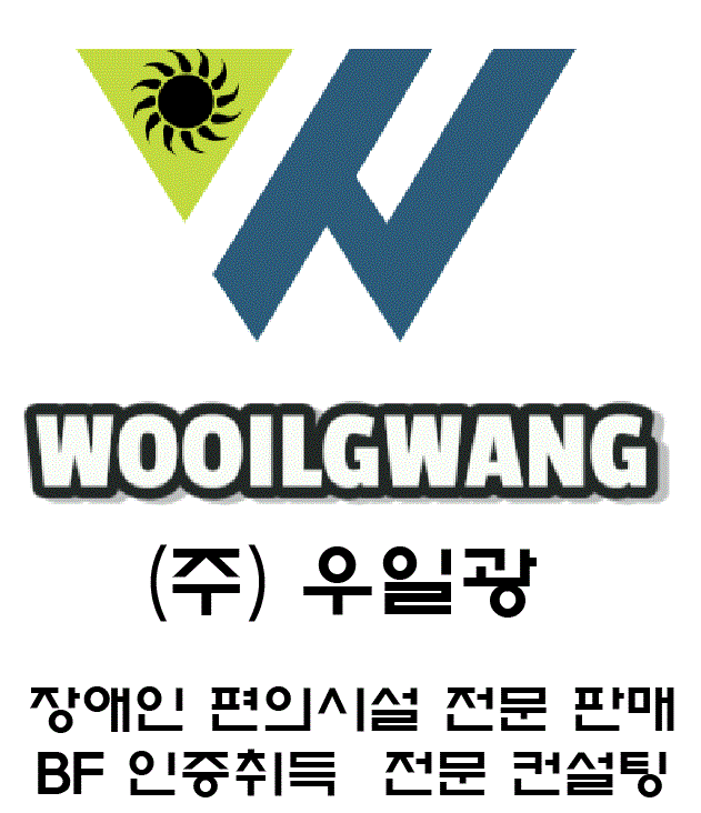 (주)우일광-장애인편의시설