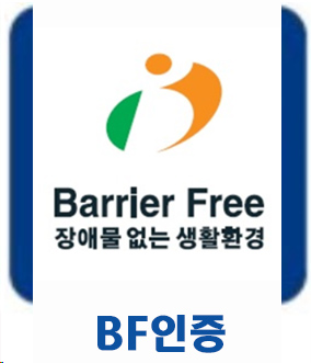 (주)우일광-BF인증대행
