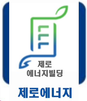 (주)우일광-제로에너지축인증대행