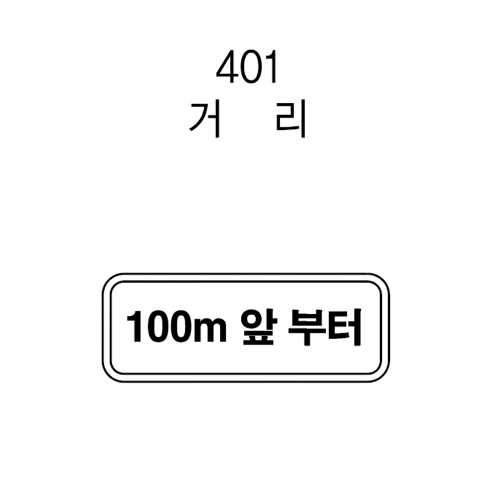 보조표지판 사각 / 600×200 초고휘도 주문제작