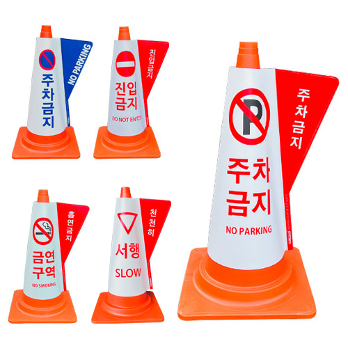 칼라콘 입체커버 주차금지(빨강)