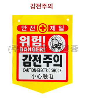 PVC타포린(끈부착) 300*370 (100매) 위험!감전주의