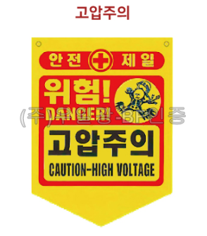 PVC타포린(끈부착) 300*370 (100매) 고압주의