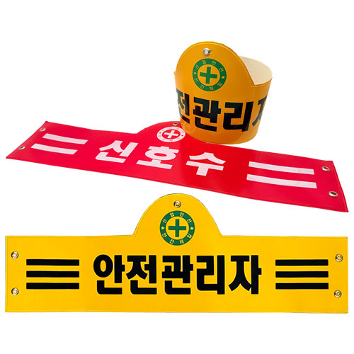 안전완장 노랑 / 안전관리