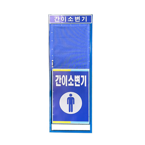 간이소변기 가림막 DJ-92 (주문제작)