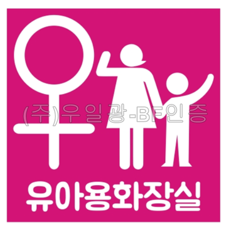 영유아거치대/기저귀교환대/화장실(표찰) 유아화장실(여) / 200*200