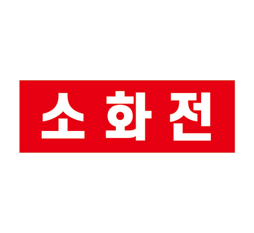 인쇄판추가(소화전보호대용) 스텐소화전(면당) 주문제작
