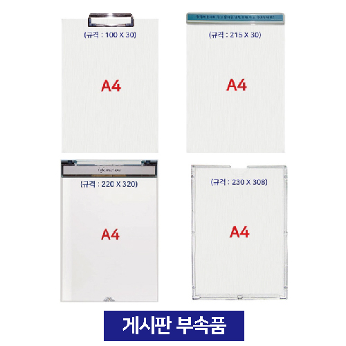 게시판용부속 아크릴포켓 주문제작