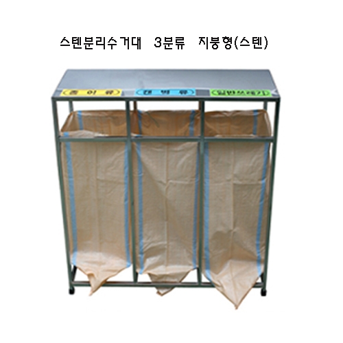 지붕형 스텐분리수거대-100L 3구 1226×405×H1047 주문제작