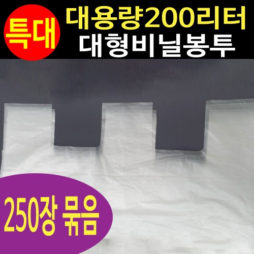 대용량 200L 비닐봉투 (250매) 1000*1400 (250매입) 부자재