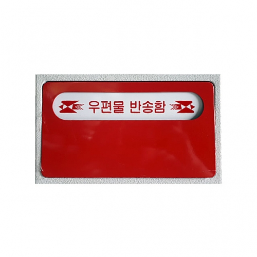우편물반송함 300*240*120