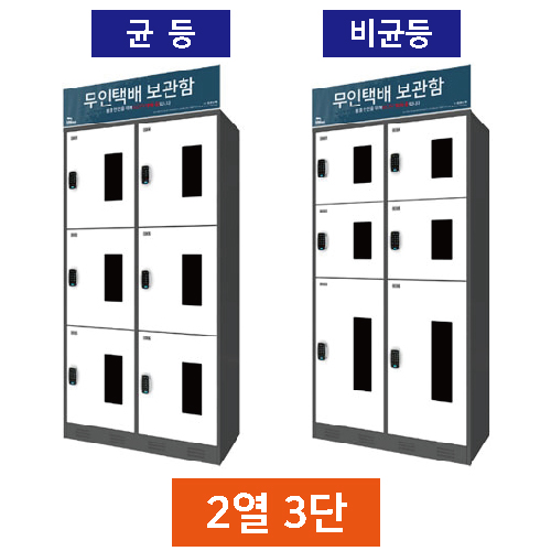 무인택배보관함[2열3단] 균등 / 스마트락 주문제작
