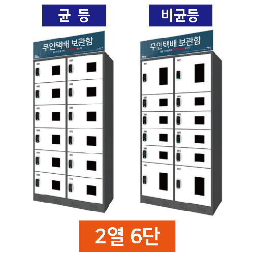 무인택배보관함[2열6단] 비균등 / 스마트락 주문제작