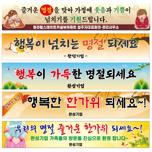 현수막 / 명절,설날,추석 6M*90cm 주문제작