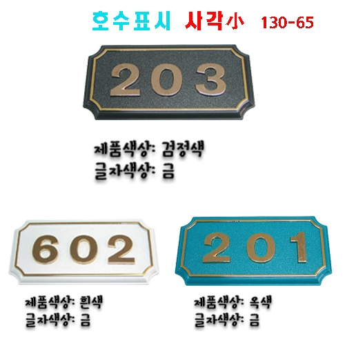 (숫자판) 호수표시 사각(소) 숫자:4자 주문제작