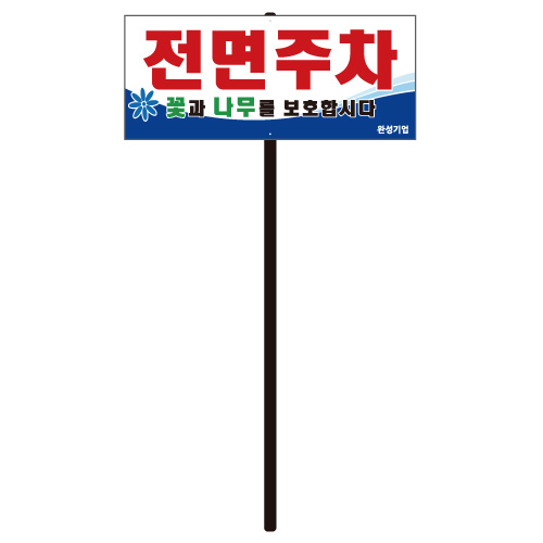 전면주차(직사각) 포멕스3T(판만) 주문제작