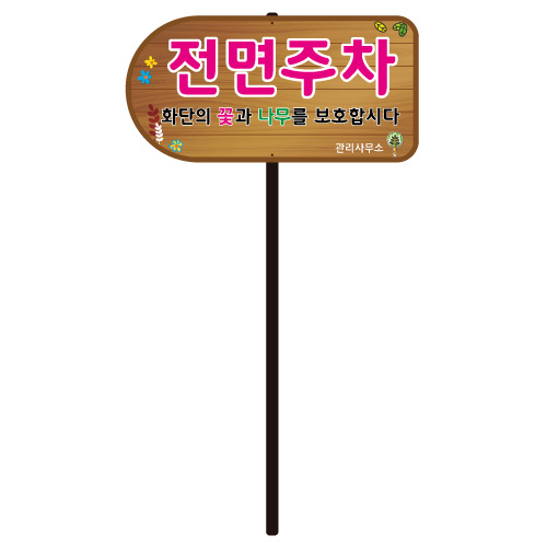 디자인전면주차 WS-E 포멕스5T / 400*200*H1100 주문제작