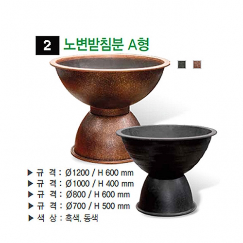 2번 노변받침분 A형 동색 / 700Φ