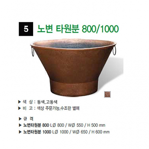 5번 노변타원분 고동색 / 1000Φ