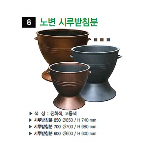 8번 노변시루받침분 고동색 / 700Φ