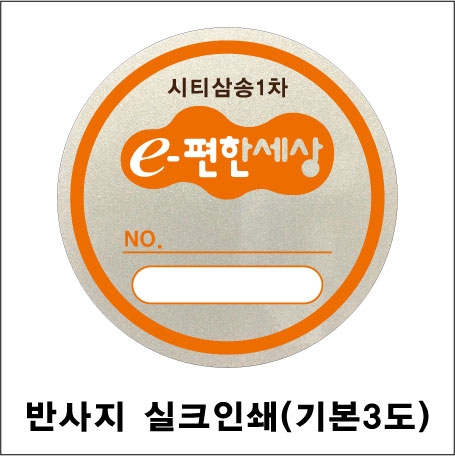 주차스티커 실크인쇄/반사지 (3도) 1000 주문제작
