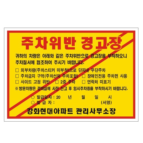 주차위반경고장(일반접착) 200*140 5000매 주문제작