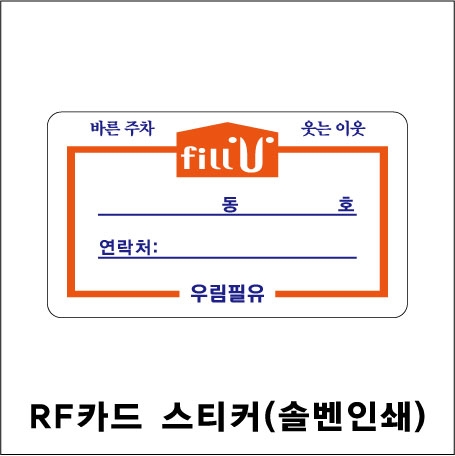 RF카드부착용스티커(PVC솔벤) 200 주문제작