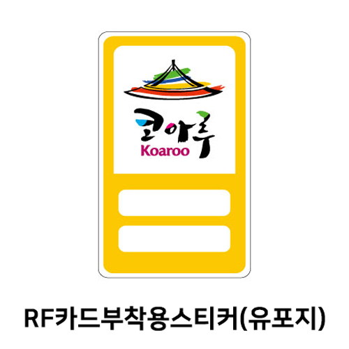 RF카드부착용스티커(유포지) 4000 주문제작