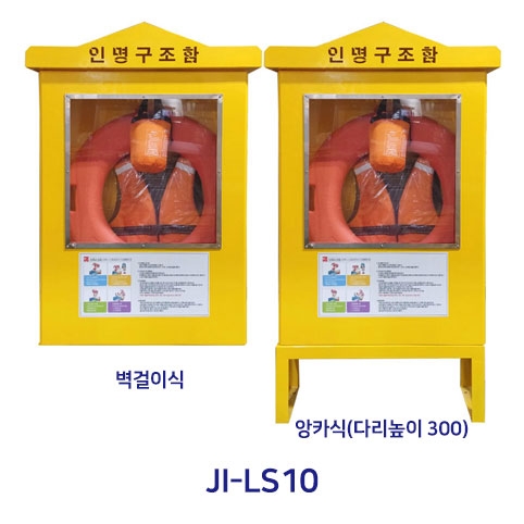 인명구조함 JI-LS10 (스텐) 앙카식