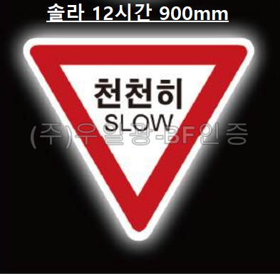 면발광표지판(쏠라용/12시간)
									삼각900 주문제작