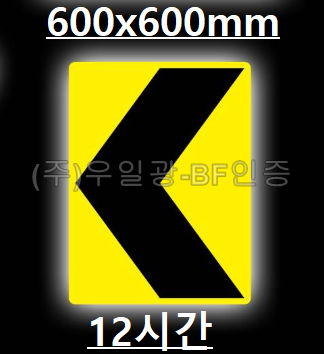 면발광표지판(쏠라용/12시간)
									사각 600×600 주문제작