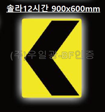 면발광표지판(쏠라용/12시간)
									사각 900×600 주문제작