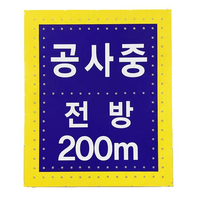 철도청 공사표지 싸인H / 1000*1200 AC(220V) 주문제작