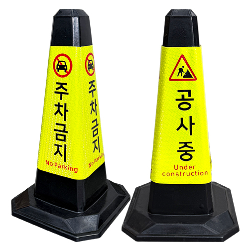 고무콘(블랙) 주차금지