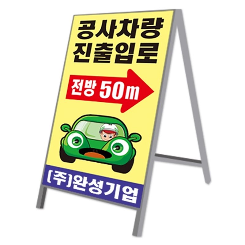 철재A자 900Ｘ1800
									벌집반사인쇄 양면 주문제작