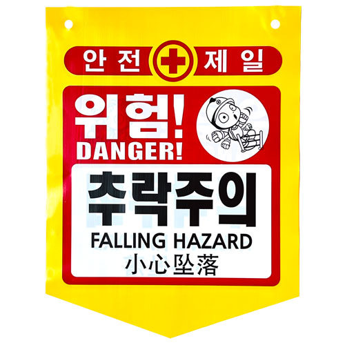 PVC타포린(끈부착) 300*370 위험!추락주의
