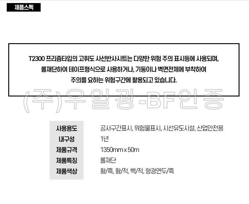 [ITK] T2300 프리즘형 사선반사 테이프 100mm x 10M [단위:Roll](황색/흑색) 반사테이프