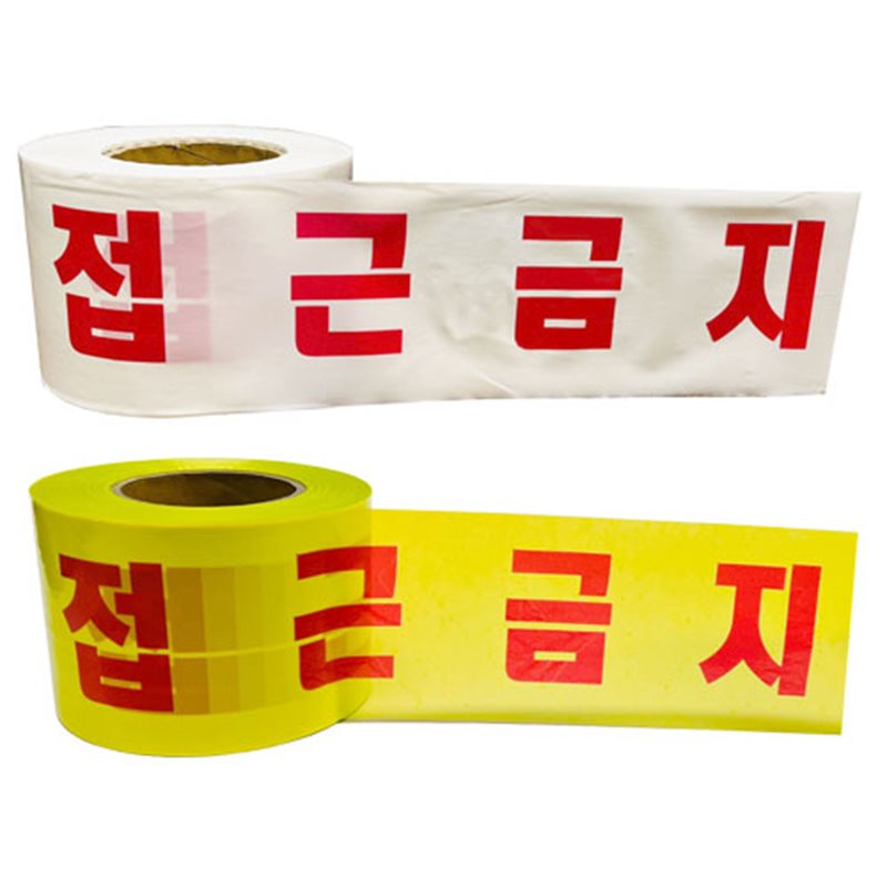 위험테이프(접근금지)
									황색 10cm-200M