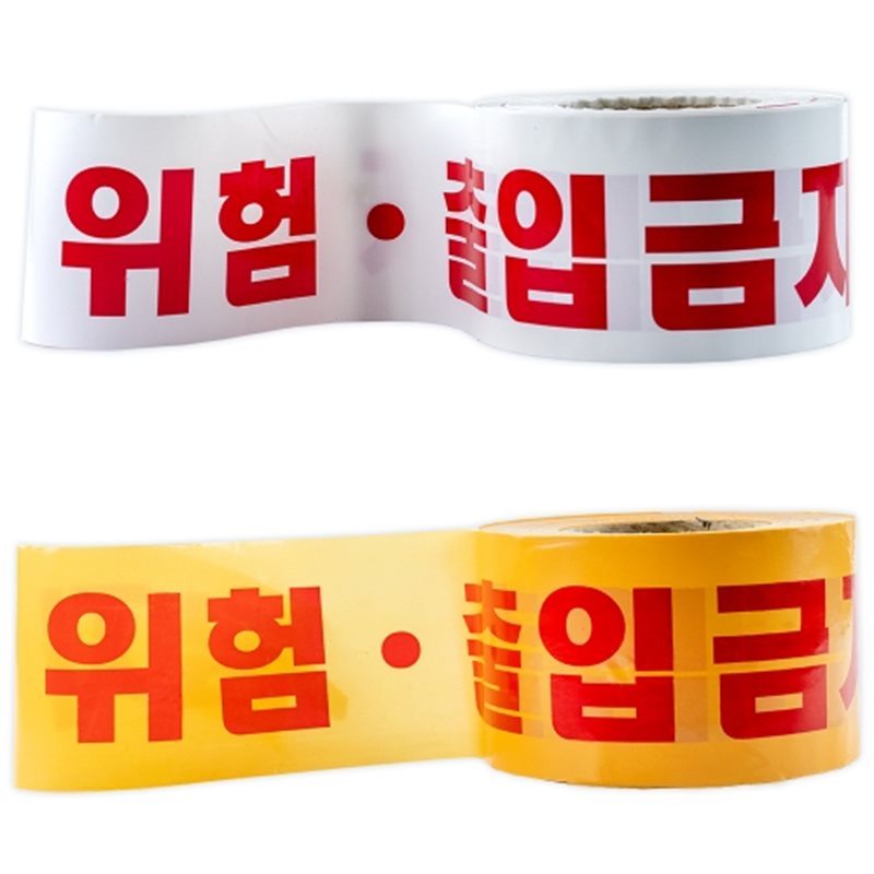 위험테이프(출입금지위험)
									백색 10cm-200M